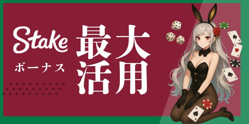 Stake　ボーナス